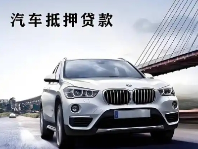越秀车抵贷如何办理押车和不押车?
