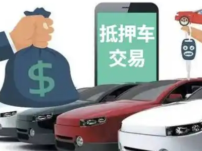 越秀汽车抵押贷款通过率高