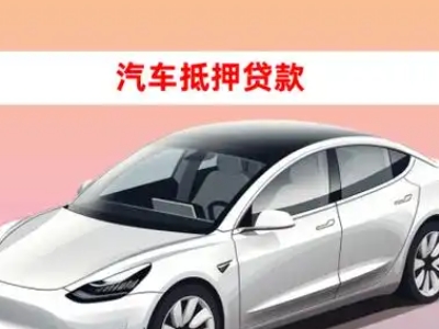 办理越秀车辆抵押贷款需要什么条件，优势以及结清手续?