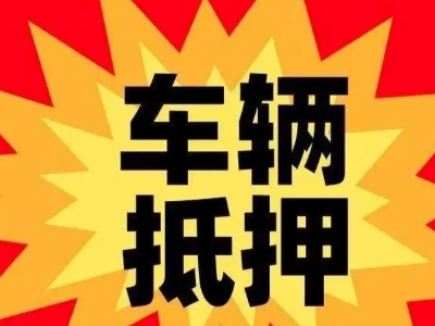 越秀汽车抵押贷款利息一般是多少？